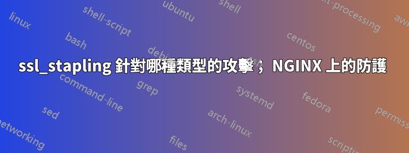 ssl_stapling 針對哪種類型的攻擊； NGINX 上的防護