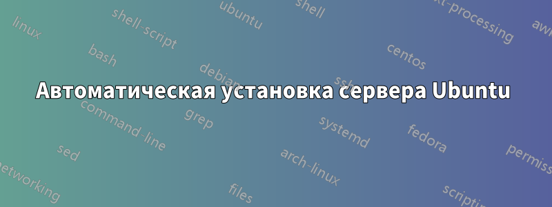 Автоматическая установка сервера Ubuntu