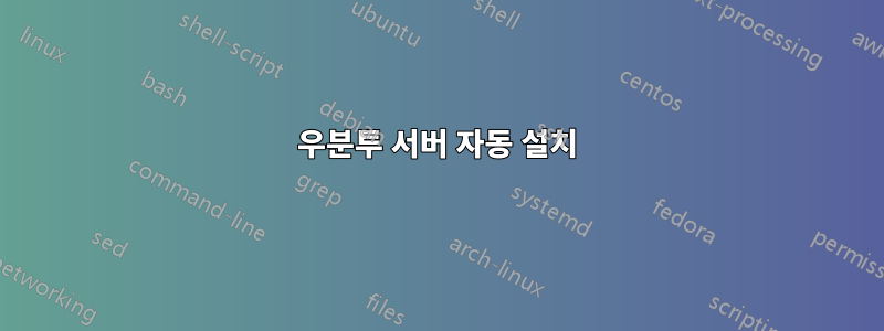 우분투 서버 자동 설치