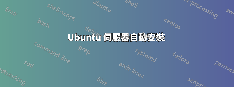 Ubuntu 伺服器自動安裝