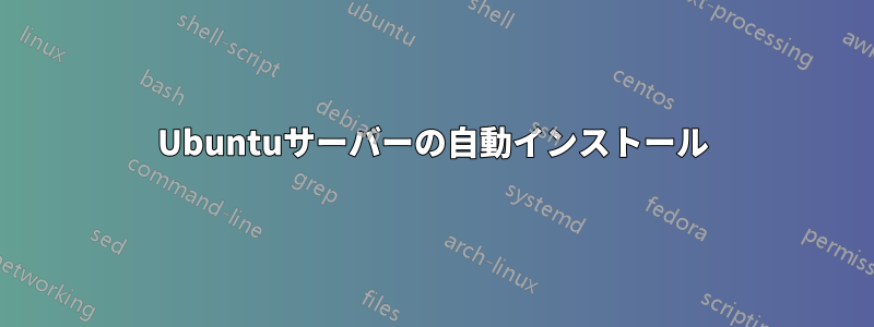 Ubuntuサーバーの自動インストール