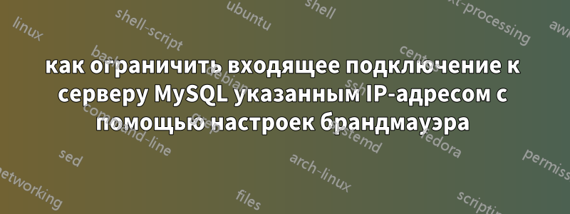 как ограничить входящее подключение к серверу MySQL указанным IP-адресом с помощью настроек брандмауэра