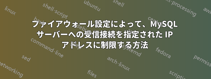 ファイアウォール設定によって、MySQL サーバーへの受信接続を指定された IP アドレスに制限する方法