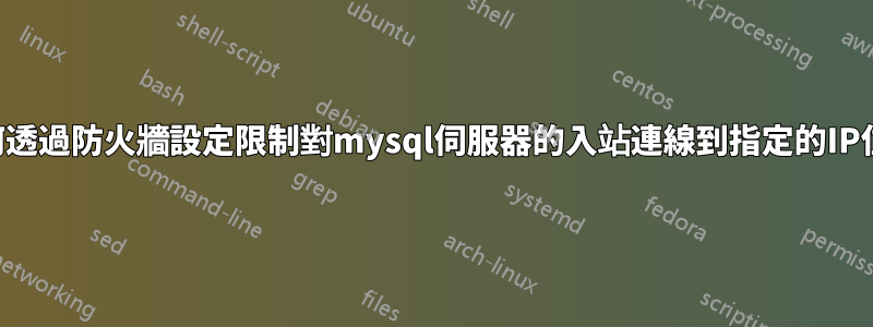 如何透過防火牆設定限制對mysql伺服器的入站連線到指定的IP位址