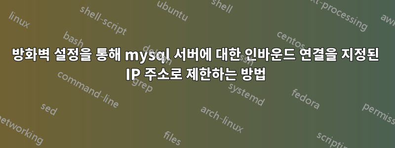 방화벽 설정을 통해 mysql 서버에 대한 인바운드 연결을 지정된 IP 주소로 제한하는 방법