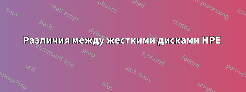 Различия между жесткими дисками HPE