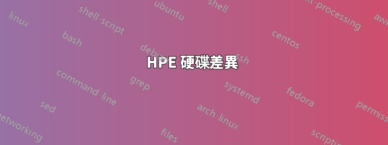 HPE 硬碟差異