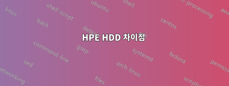 HPE HDD 차이점