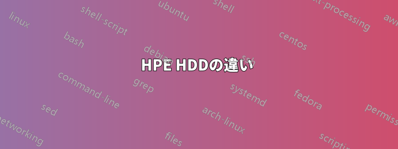 HPE HDDの違い