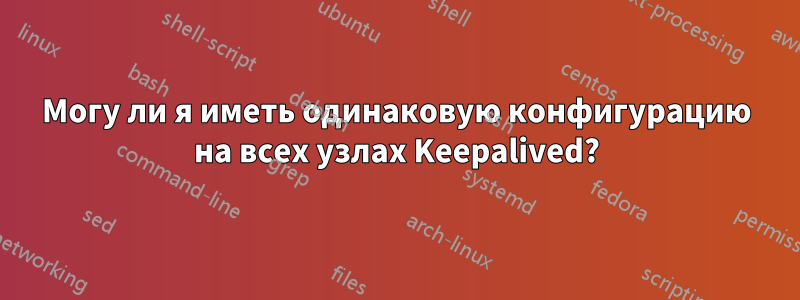 Могу ли я иметь одинаковую конфигурацию на всех узлах Keepalived?