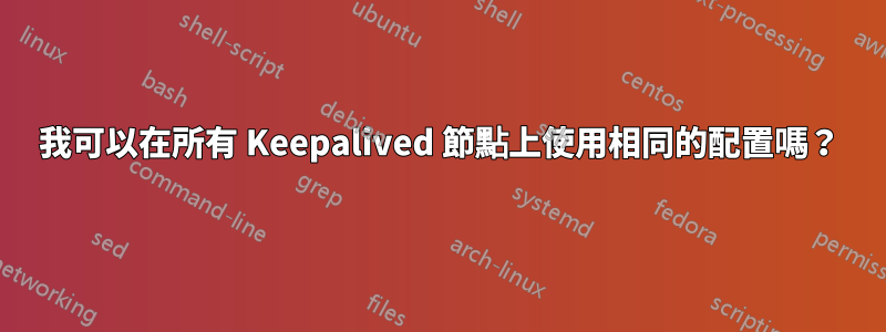 我可以在所有 Keepalived 節點上使用相同的配置嗎？