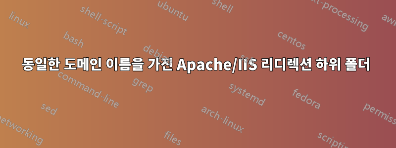 동일한 도메인 이름을 가진 Apache/IIS 리디렉션 하위 폴더