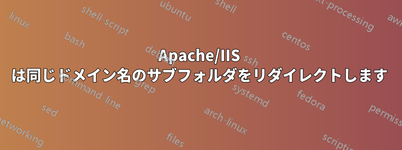 Apache/IIS は同じドメイン名のサブフォルダをリダイレクトします