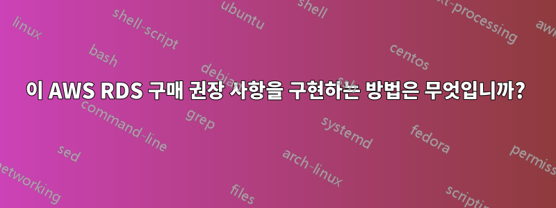 이 AWS RDS 구매 권장 사항을 구현하는 방법은 무엇입니까?