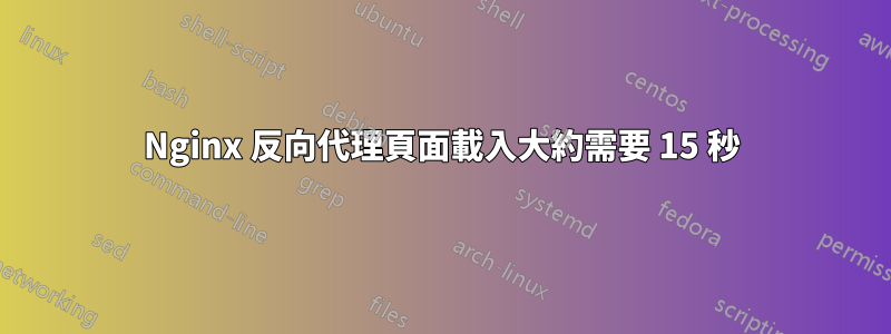 Nginx 反向代理頁面載入大約需要 15 秒