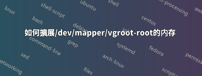 如何擴展/dev/mapper/vgroot-root的內存