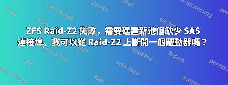 ZFS Raid-Z2 失敗，需要建置新池但缺少 SAS 連接埠。我可以從 Raid-Z2 上斷開一個驅動器嗎？