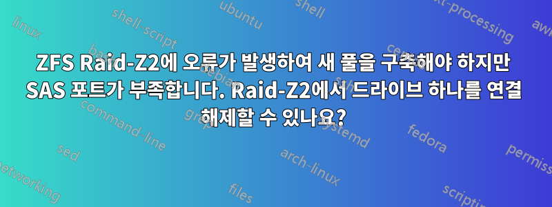 ZFS Raid-Z2에 오류가 발생하여 새 풀을 구축해야 하지만 SAS 포트가 부족합니다. Raid-Z2에서 드라이브 하나를 연결 해제할 수 있나요?