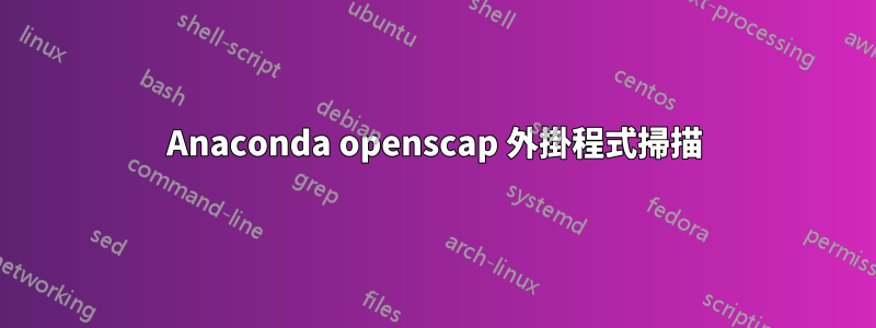 Anaconda openscap 外掛程式掃描