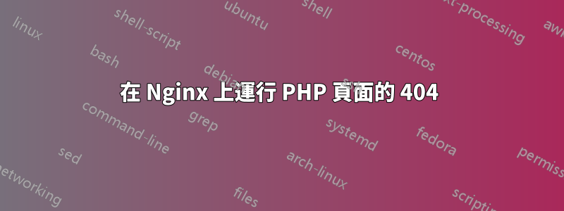 在 Nginx 上運行 PHP 頁面的 404