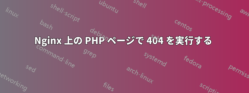 Nginx 上の PHP ページで 404 を実行する