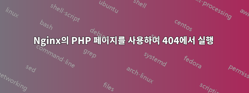 Nginx의 PHP 페이지를 사용하여 404에서 실행