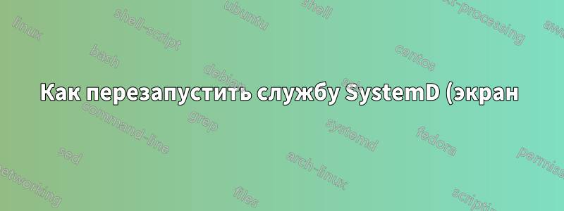 Как перезапустить службу SystemD (экран) после сбоя Out-Of-Memory