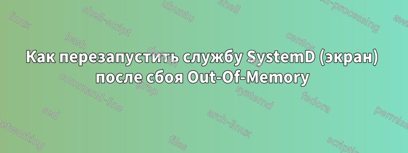 Как перезапустить службу SystemD (экран) после сбоя Out-Of-Memory