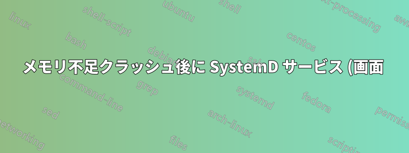 メモリ不足クラッシュ後に SystemD サービス (画面) を再起動する方法