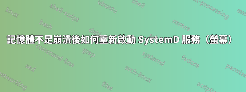 記憶體不足崩潰後如何重新啟動 SystemD 服務（螢幕）