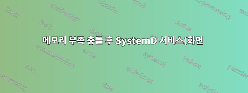 메모리 부족 충돌 후 SystemD 서비스(화면)를 다시 시작하는 방법