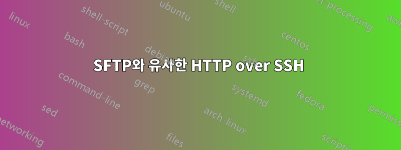 SFTP와 유사한 HTTP over SSH