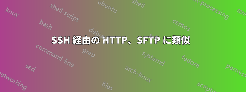 SSH 経由の HTTP、SFTP に類似 