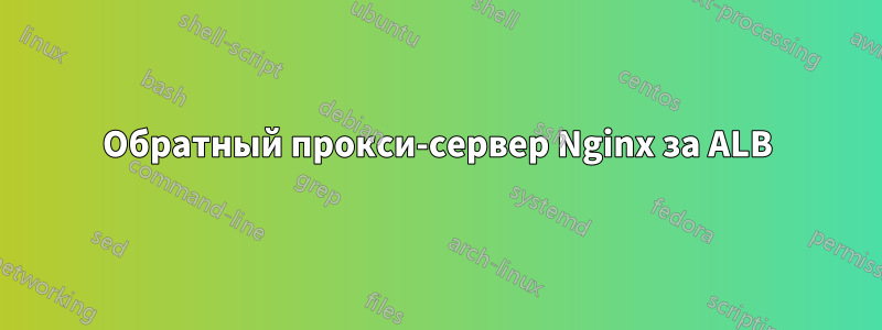 Обратный прокси-сервер Nginx за ALB