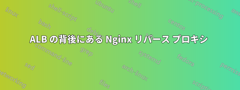 ALB の背後にある Nginx リバース プロキシ