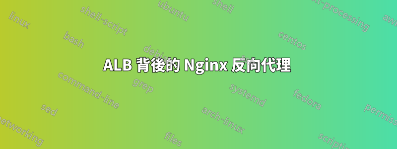 ALB 背後的 Nginx 反向代理