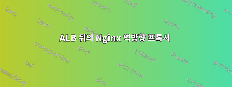 ALB 뒤의 Nginx 역방향 프록시