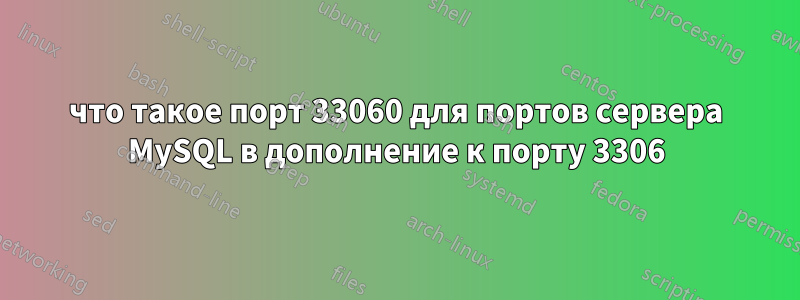 что такое порт 33060 для портов сервера MySQL в дополнение к порту 3306