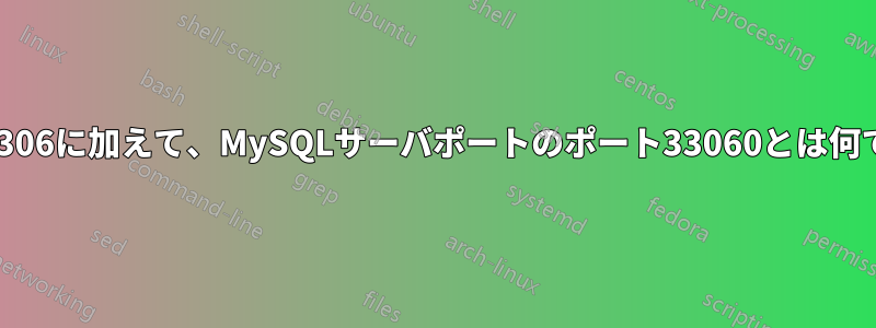 ポート3306に加えて、MySQLサーバポートのポート33060とは何ですか？