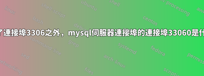 除了連接埠3306之外，mysql伺服器連接埠的連接埠33060是什麼