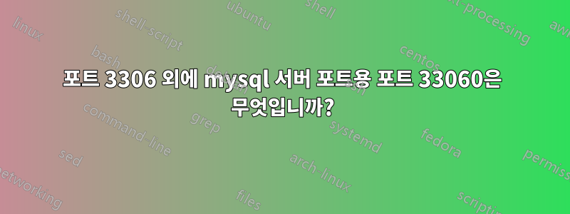 포트 3306 외에 mysql 서버 포트용 포트 33060은 무엇입니까?