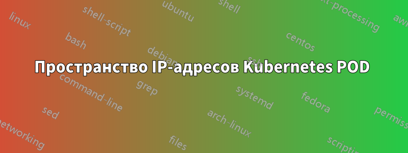 Пространство IP-адресов Kubernetes POD