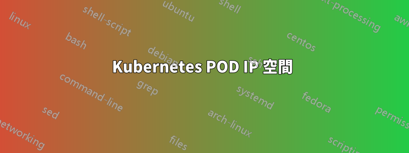 Kubernetes POD IP 空間