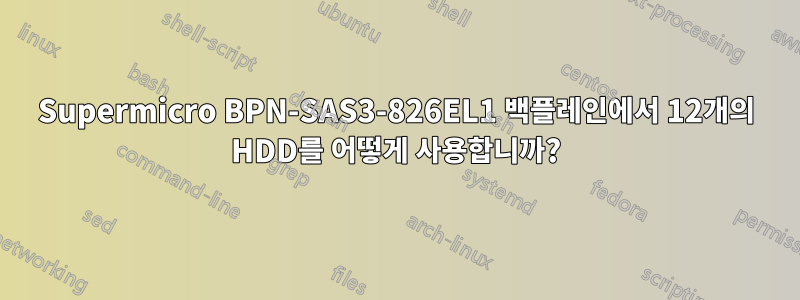 Supermicro BPN-SAS3-826EL1 백플레인에서 12개의 HDD를 어떻게 사용합니까?