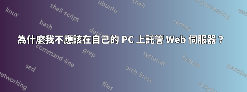 為什麼我不應該在自己的 PC 上託管 Web 伺服器？ 