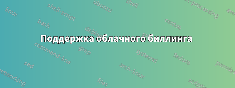 Поддержка облачного биллинга