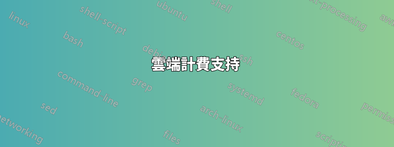 雲端計費支持