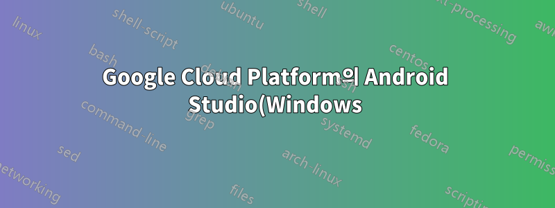 Google Cloud Platform의 Android Studio(Windows): VM에서 실행할 수 없는 오류