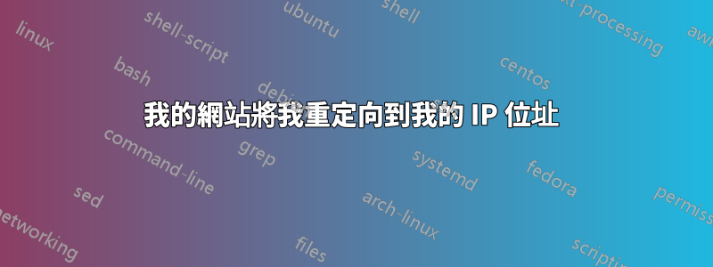 我的網站將我重定向到我的 IP 位址 