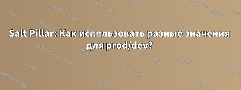 Salt Pillar: Как использовать разные значения для prod/dev?